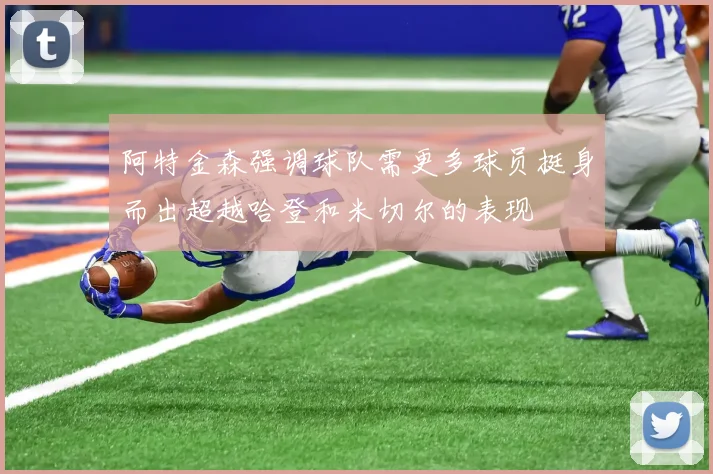 阿特金森强调球队需更多球员挺身而出超越哈登和米切尔的表现