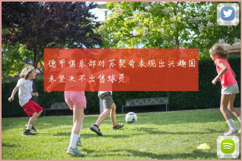德甲俱乐部对苏契奇表现出兴趣国米坚决不出售球员