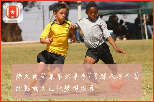 热火新星康韦尔争夺7号球衣字母哥的影响力让他梦想成真