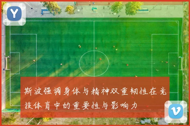 斯波强调身体与精神双重韧性在竞技体育中的重要性与影响力